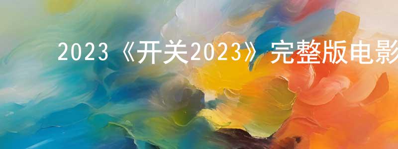 曹安宁的动漫综艺大全,2023《开关2023》完整版电影/在线观看/百度云-美剧天堂